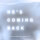 He's Coming Back (feat. Jarrod Monk)